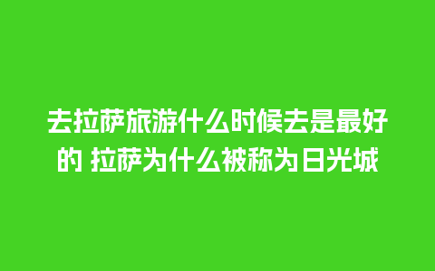 去拉萨旅游什么时候去是最好的 拉萨为什么被称为日光城