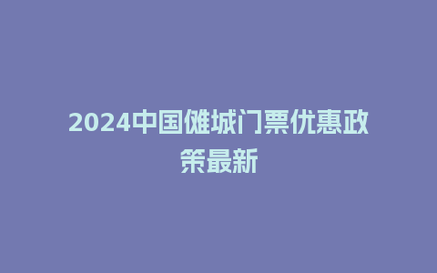 2024中国傩城门票优惠政策最新