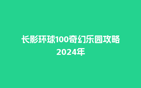 长影环球100奇幻乐园攻略2024年