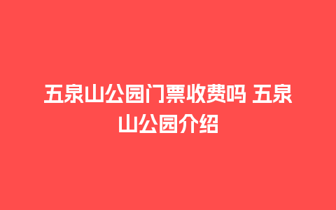 五泉山公园门票收费吗 五泉山公园介绍