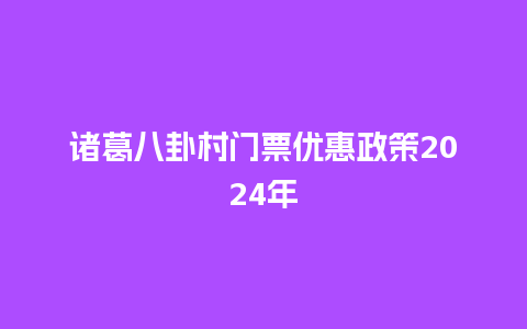 诸葛八卦村门票优惠政策2024年