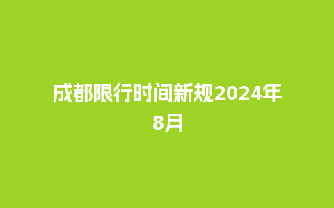 成都限行时间新规2024年8月