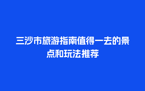 三沙市旅游指南值得一去的景点和玩法推荐