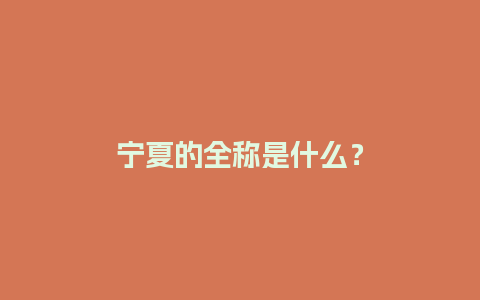 宁夏的全称是什么？