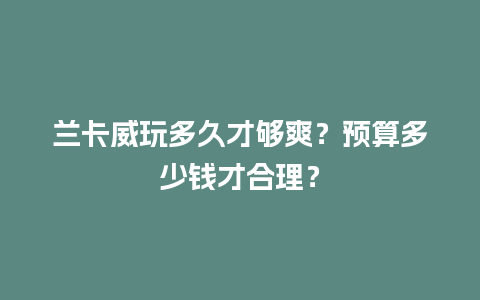 兰卡威玩多久才够爽？预算多少钱才合理？