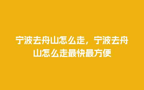 宁波去舟山怎么走，宁波去舟山怎么走最快最方便