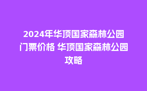 2024年华顶国家森林公园门票价格 华顶国家森林公园攻略