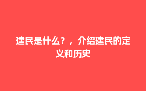 建民是什么？，介绍建民的定义和历史