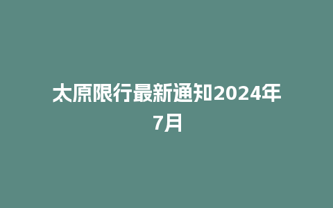 太原限行最新通知2024年7月