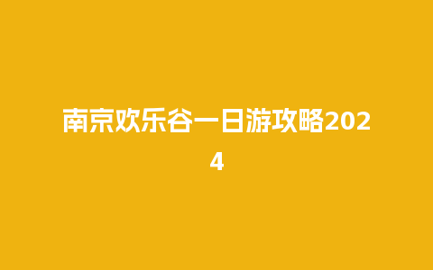 南京欢乐谷一日游攻略2024