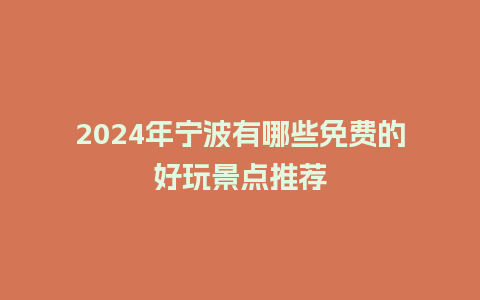 2024年宁波有哪些免费的好玩景点推荐