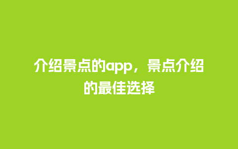 介绍景点的app，景点介绍的最佳选择