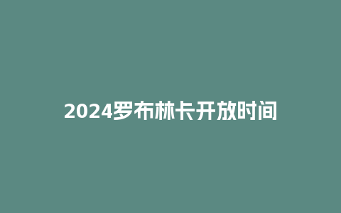 2024罗布林卡开放时间