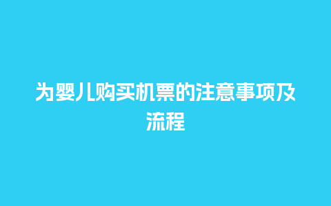 为婴儿购买机票的注意事项及流程