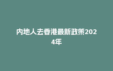 内地人去香港最新政策2024年