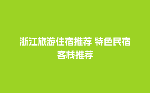 浙江旅游住宿推荐 特色民宿客栈推荐