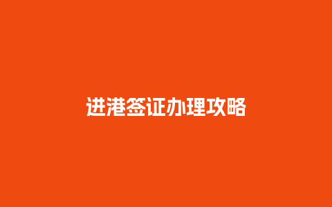 进港签证办理攻略