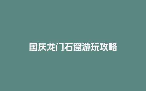 国庆龙门石窟游玩攻略