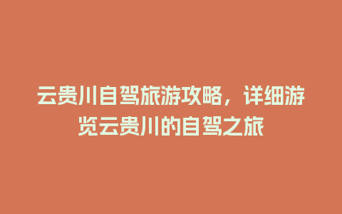 云贵川自驾旅游攻略，详细游览云贵川的自驾之旅