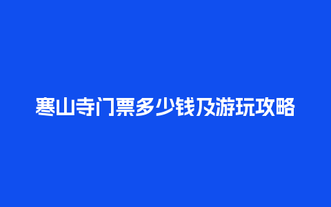 寒山寺门票多少钱及游玩攻略