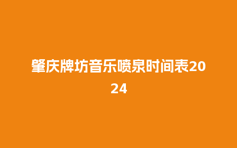 肇庆牌坊音乐喷泉时间表2024