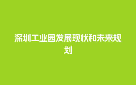 深圳工业园发展现状和未来规划