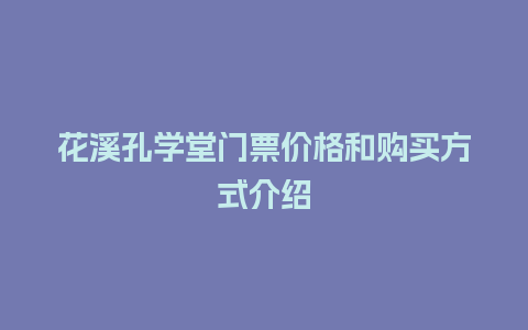 花溪孔学堂门票价格和购买方式介绍