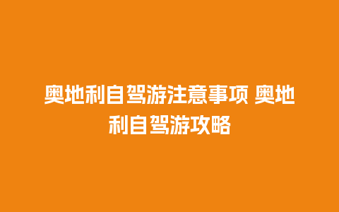 奥地利自驾游注意事项 奥地利自驾游攻略