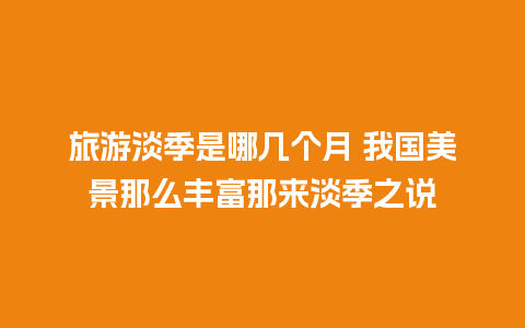 旅游淡季是哪几个月 我国美景那么丰富那来淡季之说