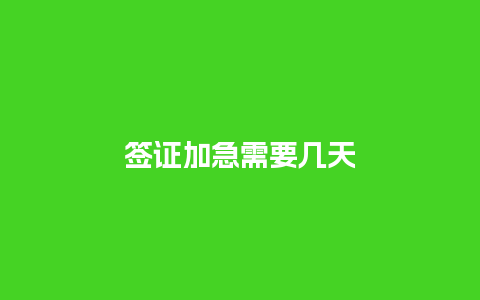 签证加急需要几天