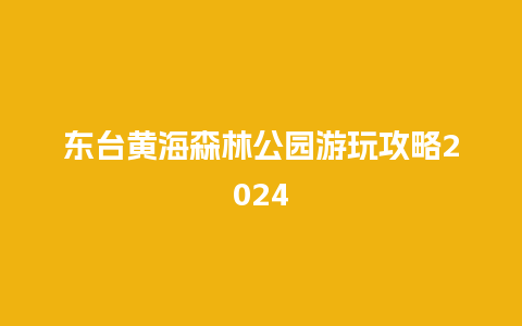 东台黄海森林公园游玩攻略2024