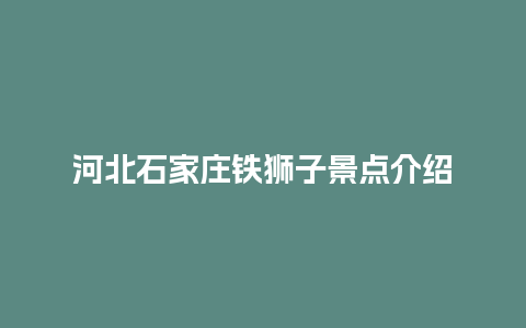 河北石家庄铁狮子景点介绍