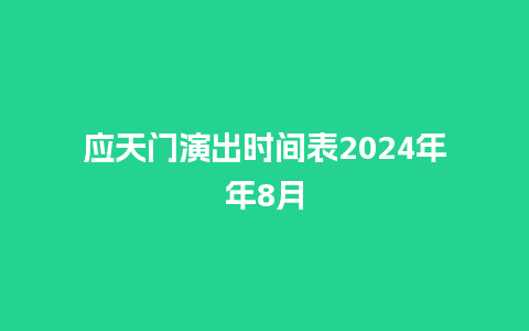 应天门演出时间表2024年年8月