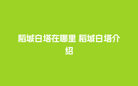 稻城白塔在哪里 稻城白塔介绍