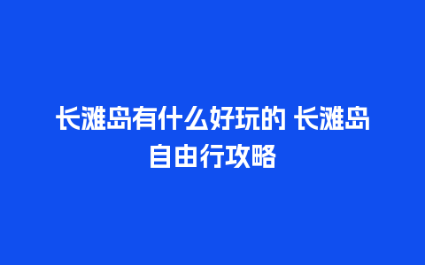 长滩岛有什么好玩的 长滩岛自由行攻略