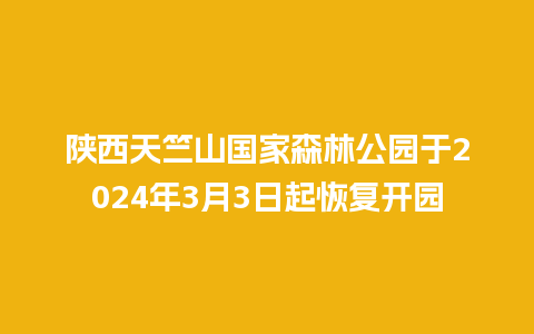 陕西天竺山国家森林公园于2024年3月3日起恢复开园