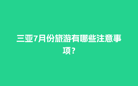 三亚7月份旅游有哪些注意事项？