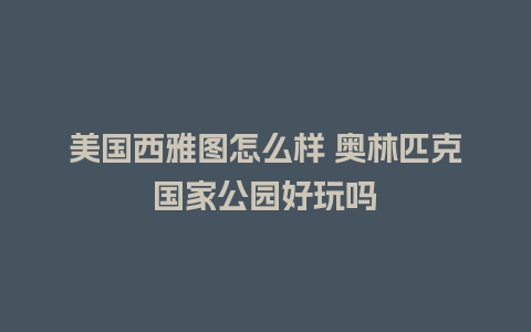 美国西雅图怎么样 奥林匹克国家公园好玩吗