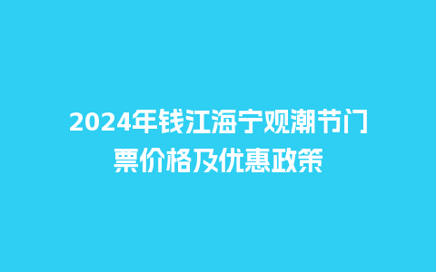 2024年钱江海宁观潮节门票价格及优惠政策