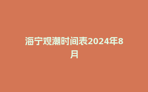 海宁观潮时间表2024年8月