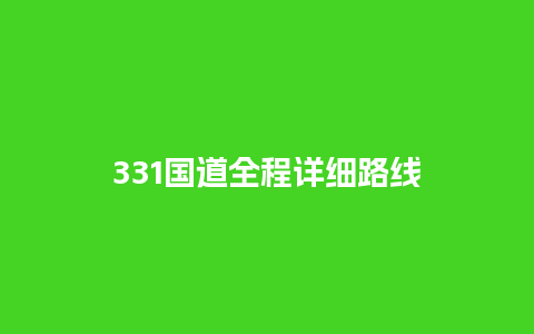 331国道全程详细路线