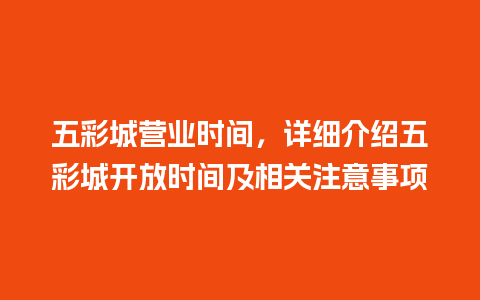 五彩城营业时间，详细介绍五彩城开放时间及相关注意事项