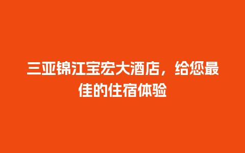 三亚锦江宝宏大酒店，给您最佳的住宿体验