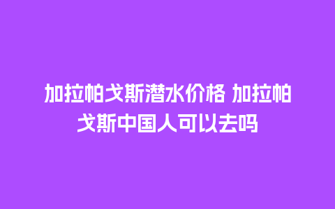 加拉帕戈斯潜水价格 加拉帕戈斯中国人可以去吗