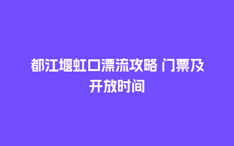 都江堰虹口漂流攻略 门票及开放时间