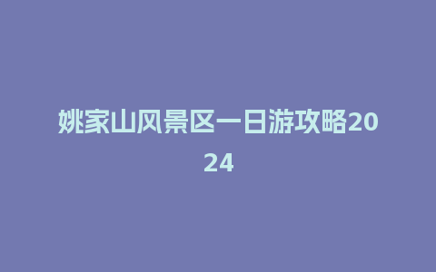 姚家山风景区一日游攻略2024