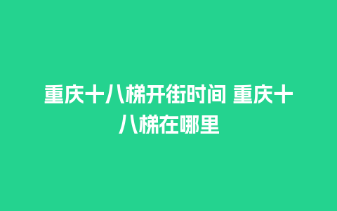 重庆十八梯开街时间 重庆十八梯在哪里