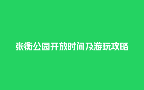 张衡公园开放时间及游玩攻略