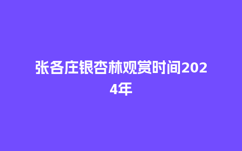 张各庄银杏林观赏时间2024年