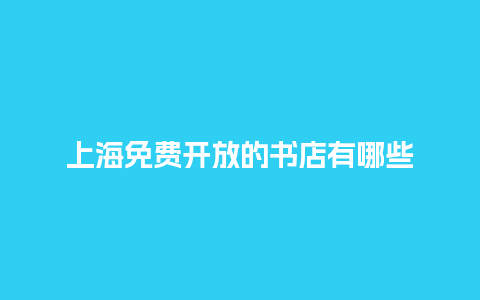 上海免费开放的书店有哪些